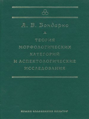 cover image of Теория морфологических категорий и аспектологические исследования